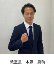 校室長 木藤　勇助