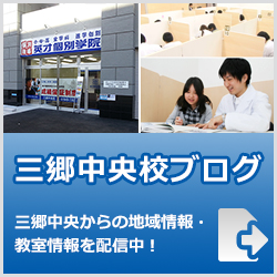 英才個別学院三郷中央校ブログ