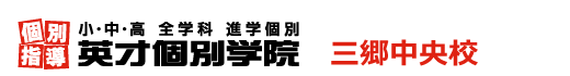 三郷中央の個別指導塾 学習塾｜英才個別学院 三郷中央校